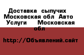Доставка  сыпучих  - Московская обл. Авто » Услуги   . Московская обл.